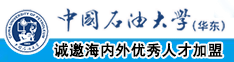 大鸡巴操我呻吟视频中国石油大学（华东）教师和博士后招聘启事